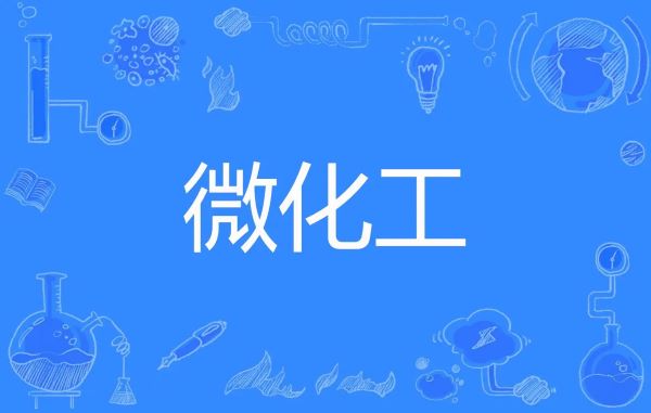 微化工技術(shù)與傳統(tǒng)釜式間歇工藝相比，有哪些工藝優(yōu)勢？
